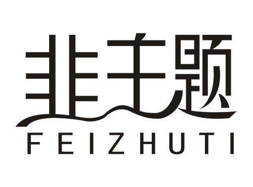 非主题