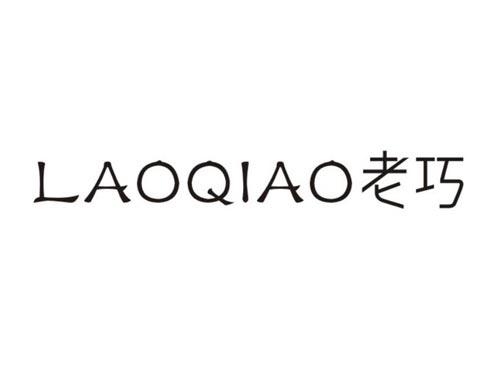 老巧