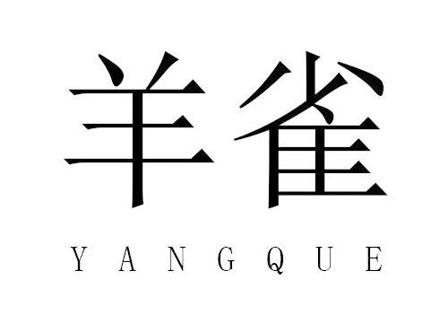 羊雀