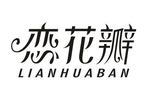 恋花瓣