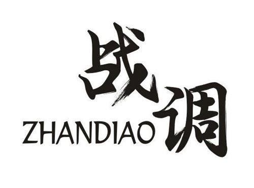 战调