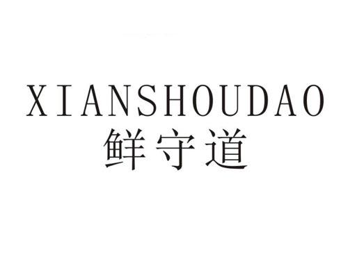 鲜守道