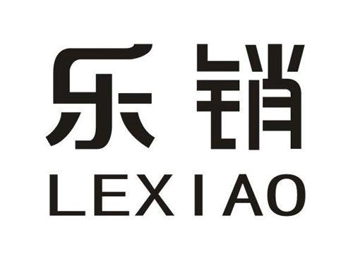 乐销