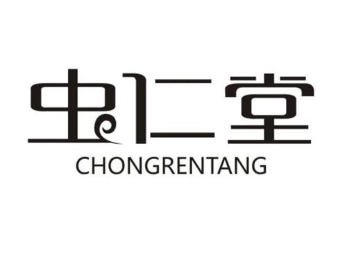 虫仁堂
