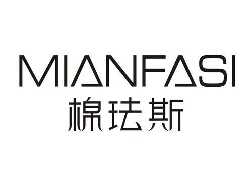 棉珐斯