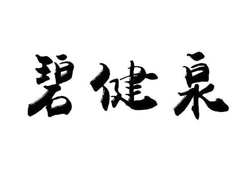碧健泉