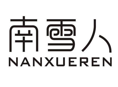南雪人
