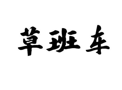 草班车