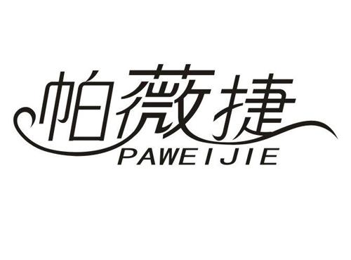 帕薇捷