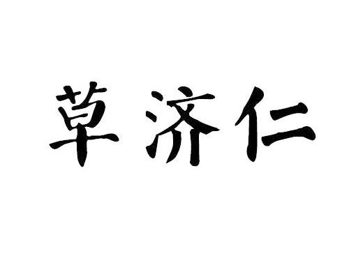 草济仁