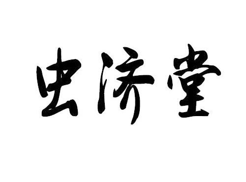 虫济堂