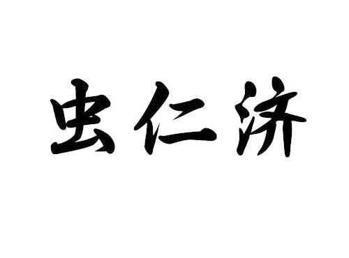 虫仁济