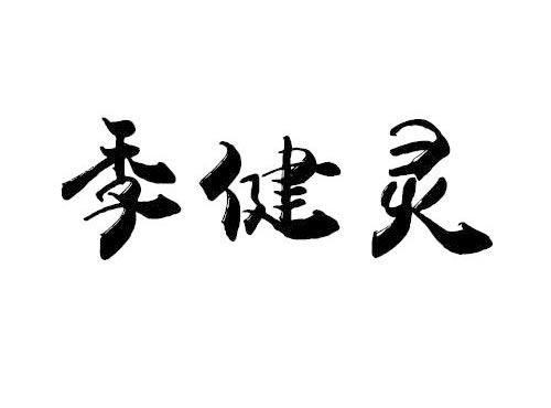 季健灵