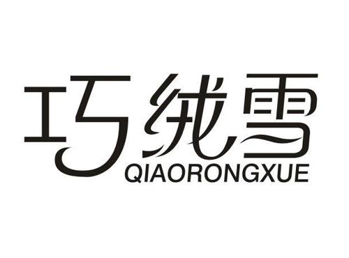 巧绒雪