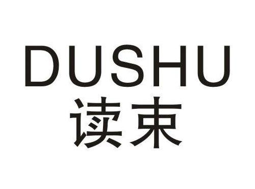 读束