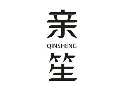 亲笙