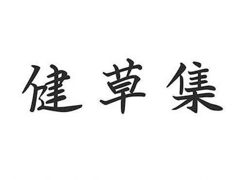 健草集