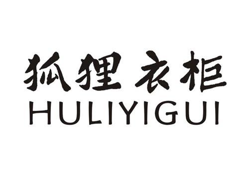 狐狸衣柜