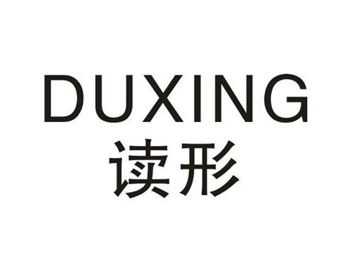读形