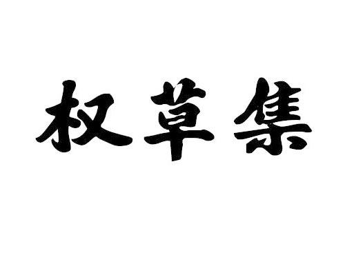 权草集