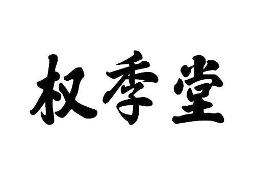 权季堂