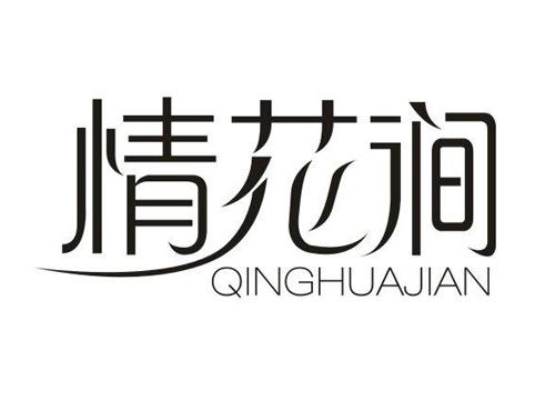 情花涧