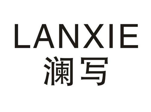 澜写