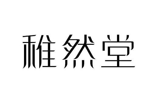 稚然堂