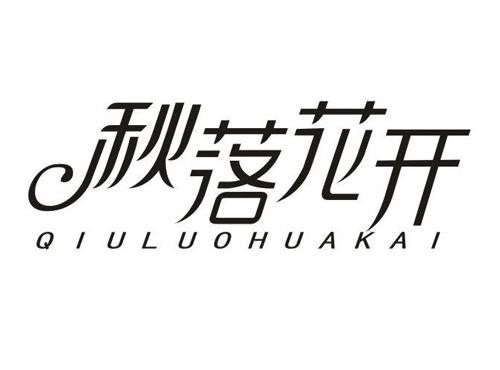 秋落花开
