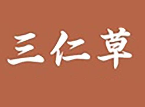 三仁草