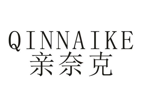 亲奈克