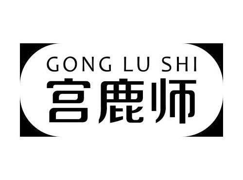 宫鹿师