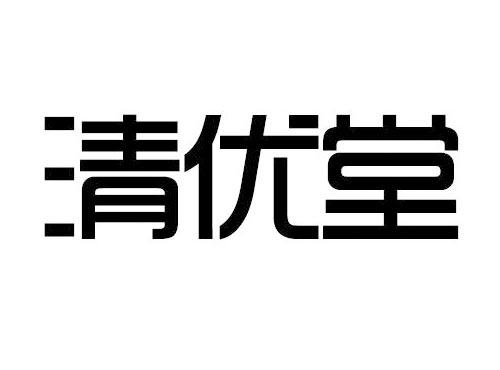 清优堂