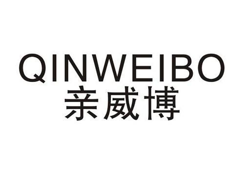 亲威博