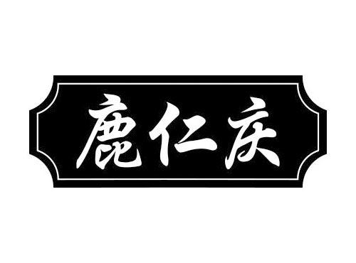 鹿仁庆