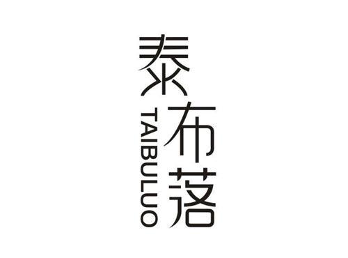 泰布落