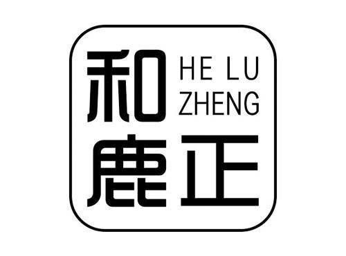 和鹿正