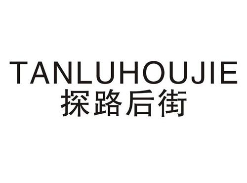 探路后街