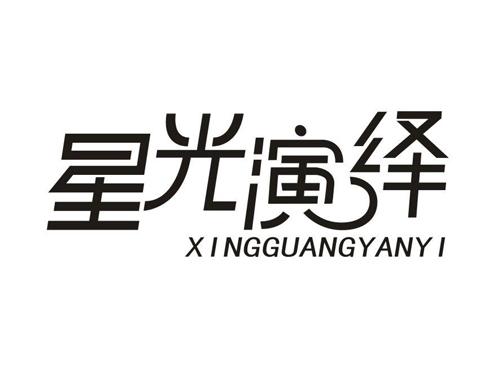 星光演绎