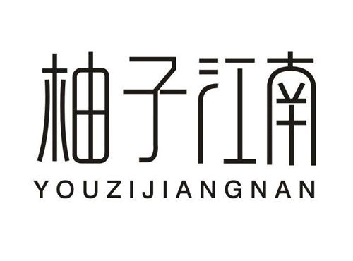 柚子江南
