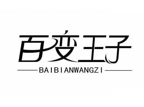 百变王子
