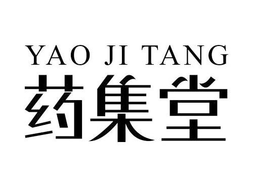 药集堂