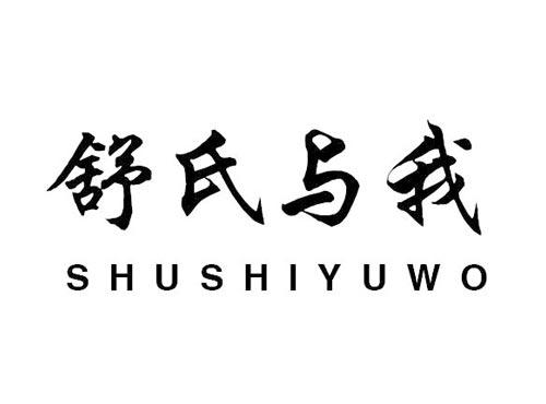 舒氏与我