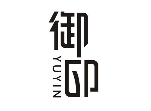御印