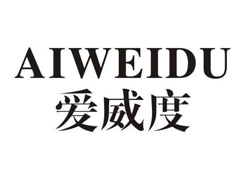 爱威度