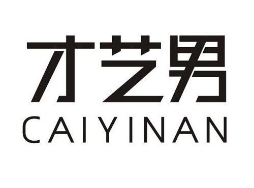 才艺男