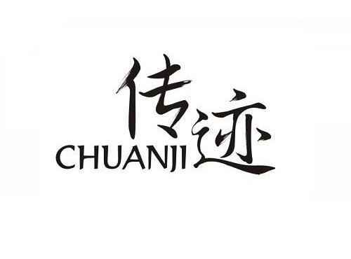 传迹