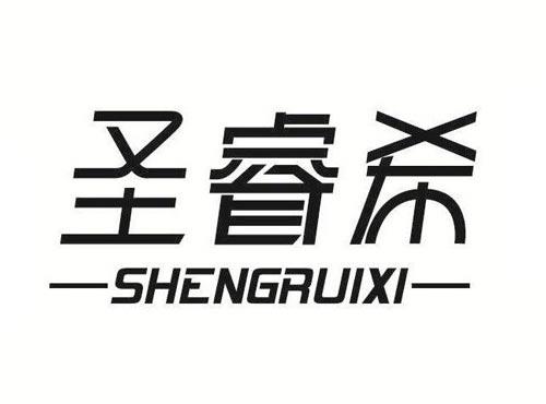 圣睿希