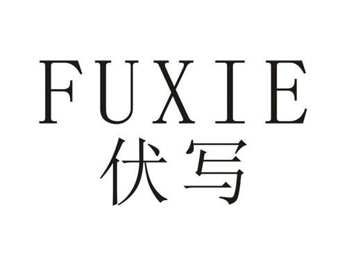 伏写