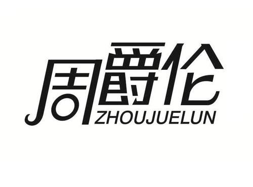 周爵伦